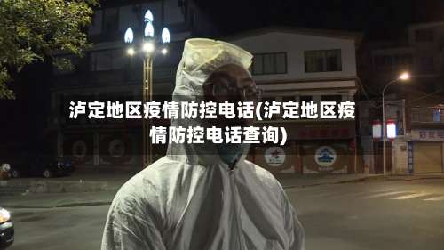 泸定地区疫情防控电话(泸定地区疫情防控电话查询)-第3张图片