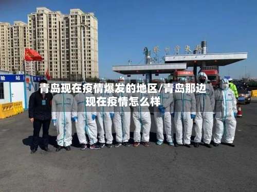 青岛现在疫情爆发的地区/青岛那边现在疫情怎么样-第2张图片