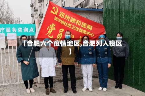 【合肥六个疫情地区,合肥列入疫区】-第1张图片