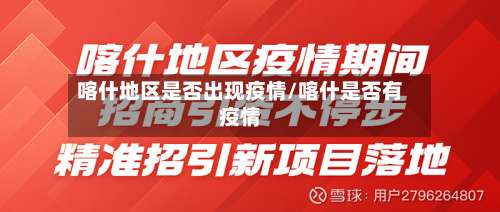 喀什地区是否出现疫情/喀什是否有疫情-第2张图片