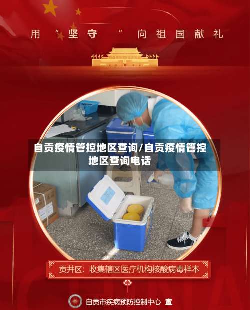 自贡疫情管控地区查询/自贡疫情管控地区查询电话-第3张图片