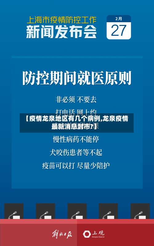 【疫情龙泉地区有几个病例,龙泉疫情最新消息封市?】-第2张图片
