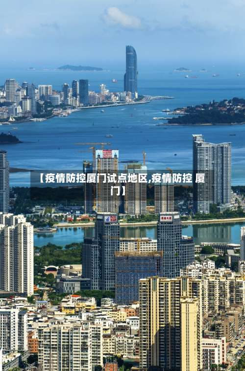 【疫情防控厦门试点地区,疫情防控 厦门】-第2张图片