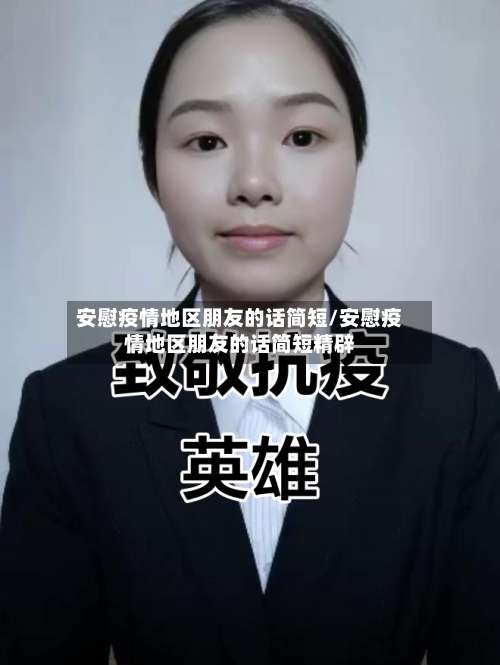 安慰疫情地区朋友的话简短/安慰疫情地区朋友的话简短精辟-第1张图片