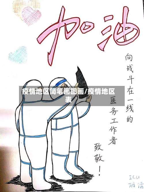 疫情地区简笔画图画/疫情地区表-第1张图片