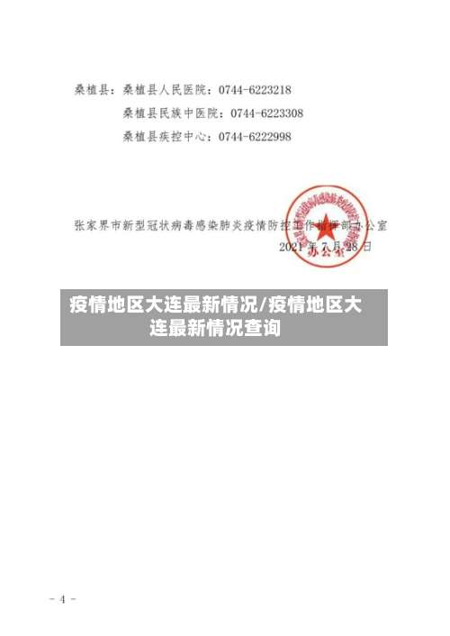 疫情地区大连最新情况/疫情地区大连最新情况查询-第1张图片
