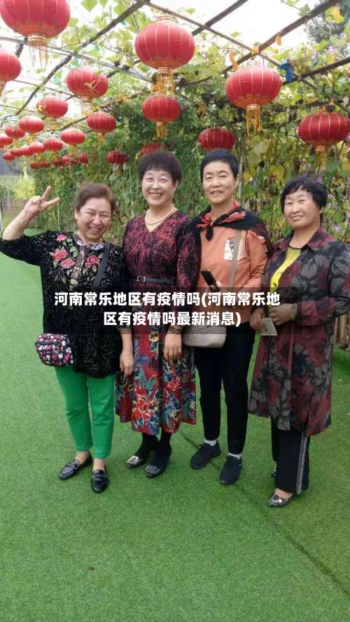 河南常乐地区有疫情吗(河南常乐地区有疫情吗最新消息)-第1张图片