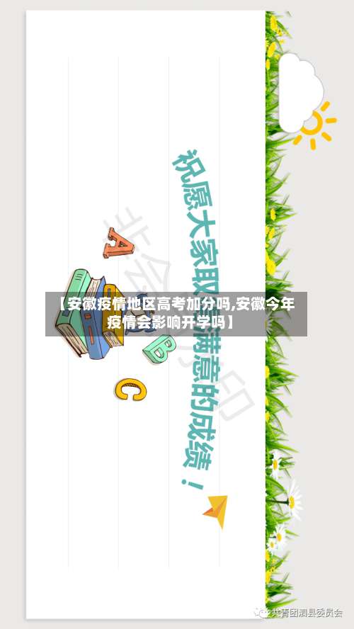 【安徽疫情地区高考加分吗,安徽今年疫情会影响开学吗】-第2张图片
