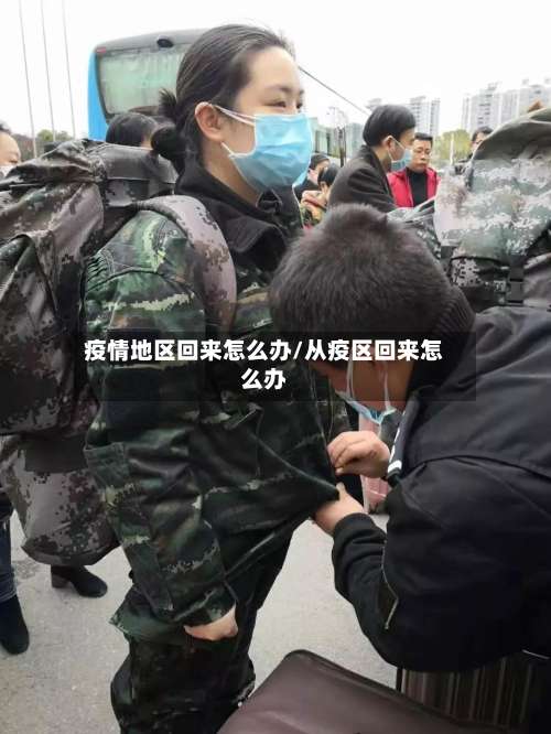 疫情地区回来怎么办/从疫区回来怎么办-第3张图片