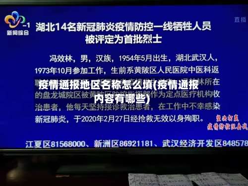 疫情通报地区名称怎么填(疫情通报内容有哪些)-第1张图片