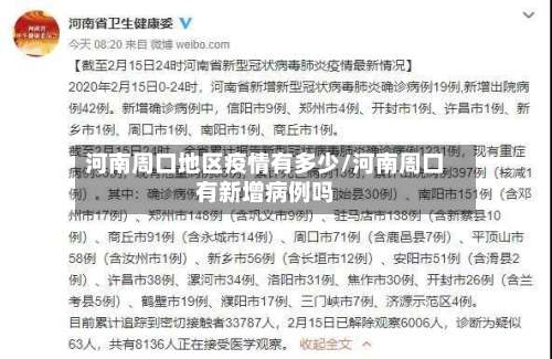 河南周口地区疫情有多少/河南周口有新增病例吗-第3张图片