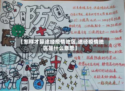 【怎样才算途经疫情地区,途径疫情地区是什么意思】-第1张图片