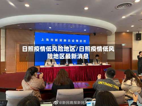 日照疫情低风险地区/日照疫情低风险地区最新消息-第1张图片