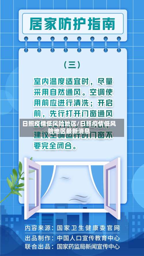 日照疫情低风险地区/日照疫情低风险地区最新消息-第3张图片