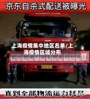 上海疫情集中地区名单/上海疫情区域分布-第2张图片