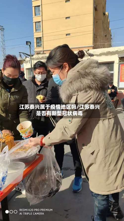 江苏泰兴属于疫情地区吗/江苏泰兴是否有新型冠状病毒-第2张图片
