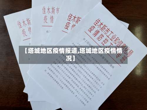 【塔城地区疫情报道,塔城地区疫情情况】-第2张图片