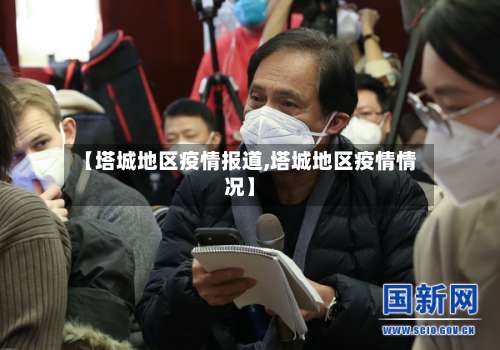 【塔城地区疫情报道,塔城地区疫情情况】-第3张图片