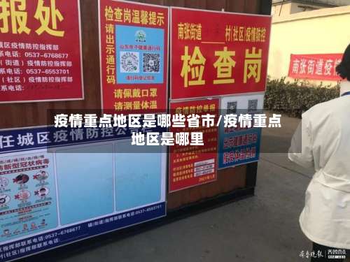 疫情重点地区是哪些省市/疫情重点地区是哪里-第2张图片