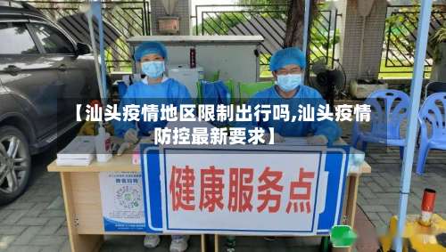 【汕头疫情地区限制出行吗,汕头疫情防控最新要求】-第1张图片