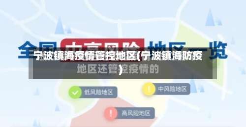 宁波镇海疫情管控地区(宁波镇海防疫)-第2张图片