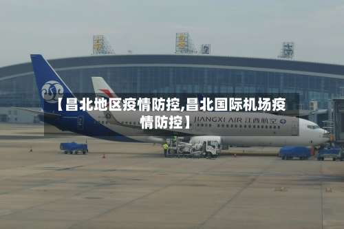 【昌北地区疫情防控,昌北国际机场疫情防控】-第1张图片