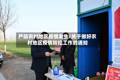 严防农村地区疫情发生/关于做好农村地区疫情防控工作的通知-第2张图片