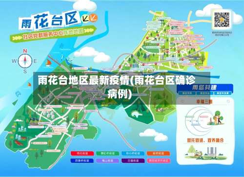 雨花台地区最新疫情(雨花台区确诊病例)-第3张图片