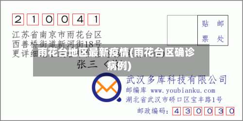 雨花台地区最新疫情(雨花台区确诊病例)-第2张图片
