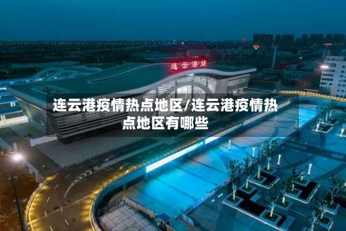 连云港疫情热点地区/连云港疫情热点地区有哪些-第2张图片