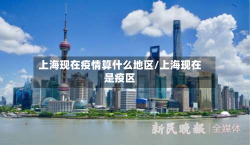 上海现在疫情算什么地区/上海现在是疫区-第2张图片