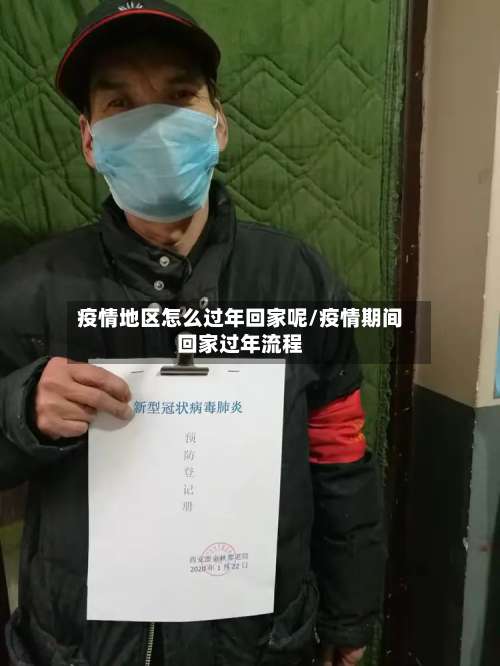 疫情地区怎么过年回家呢/疫情期间回家过年流程-第1张图片