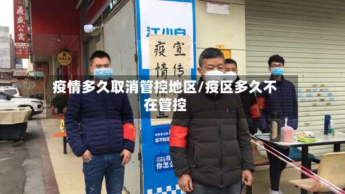 疫情多久取消管控地区/疫区多久不在管控-第2张图片