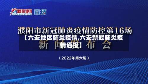 【六安地区肺炎疫情,六安新冠肺炎疫情通报】-第2张图片