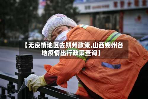 【无疫情地区去朔州政策,山西朔州各地疫情出行政策查询】-第1张图片