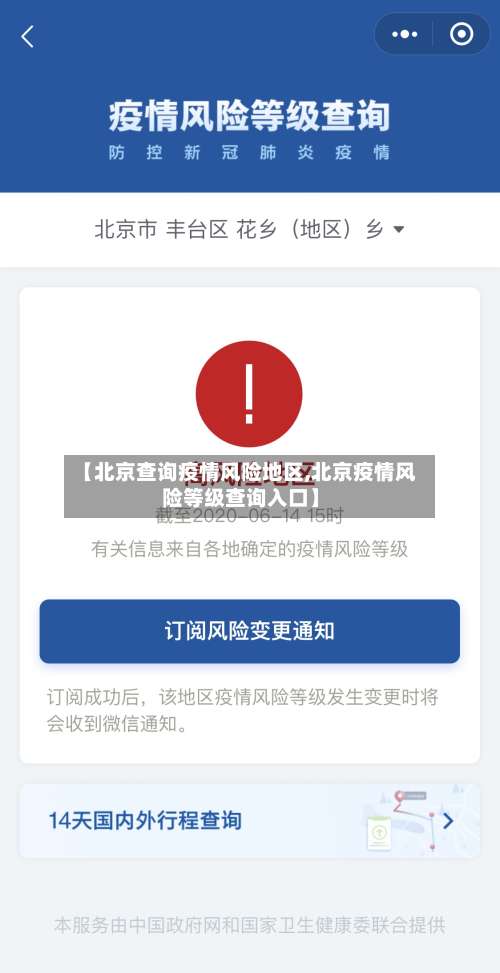 【北京查询疫情风险地区,北京疫情风险等级查询入口】-第1张图片