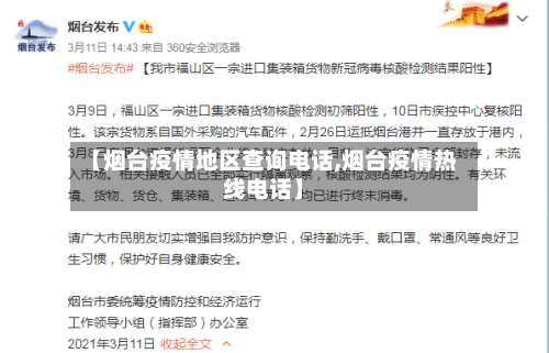 【烟台疫情地区查询电话,烟台疫情热线电话】-第2张图片