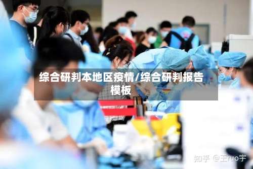 综合研判本地区疫情/综合研判报告模板-第1张图片