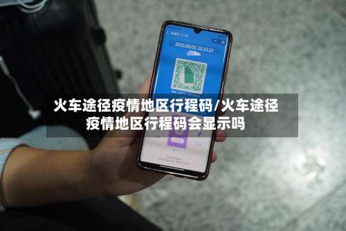 火车途径疫情地区行程码/火车途径疫情地区行程码会显示吗-第2张图片