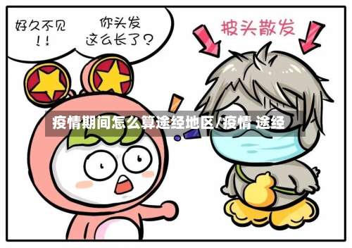 疫情期间怎么算途经地区/疫情 途经-第1张图片