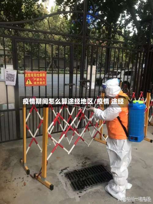 疫情期间怎么算途经地区/疫情 途经-第2张图片