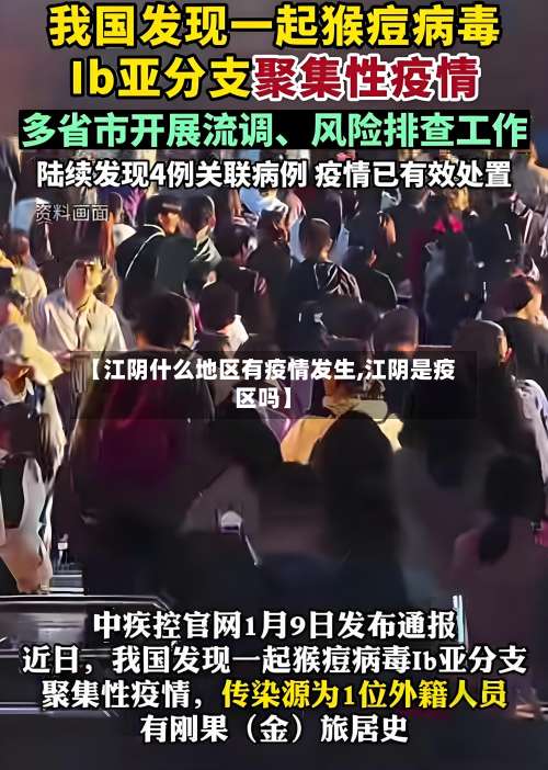 【江阴什么地区有疫情发生,江阴是疫区吗】-第1张图片