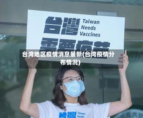 台湾地区疫情消息最新(台湾疫情分布情况)-第2张图片