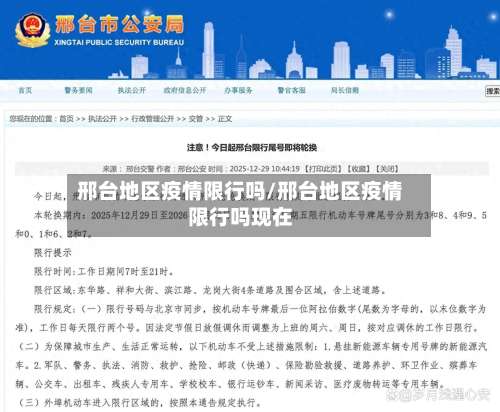 邢台地区疫情限行吗/邢台地区疫情限行吗现在-第1张图片