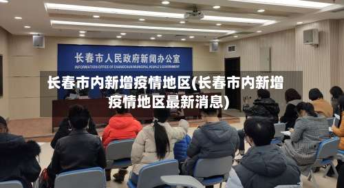长春市内新增疫情地区(长春市内新增疫情地区最新消息)-第1张图片