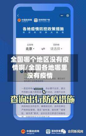 全国哪个地区没有疫情啊/全国各地哪里没有疫情-第2张图片