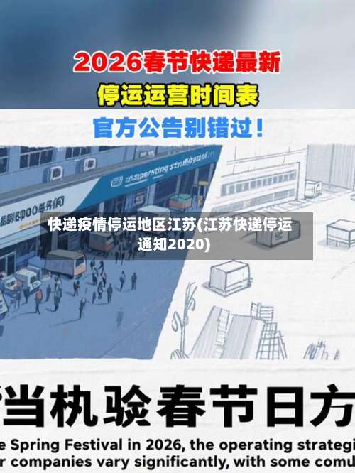 快递疫情停运地区江苏(江苏快递停运通知2020)-第1张图片