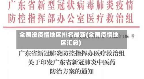 全国没疫情地区排名最新(全国疫情地区汇总)-第1张图片
