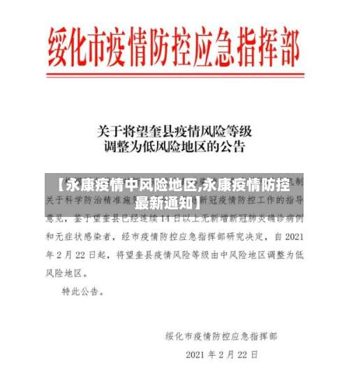 【永康疫情中风险地区,永康疫情防控最新通知】-第1张图片