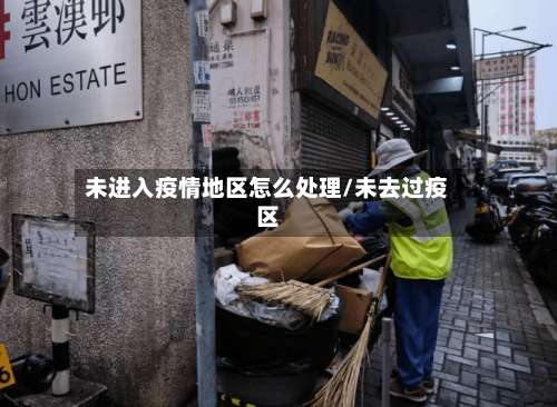 未进入疫情地区怎么处理/未去过疫区-第2张图片